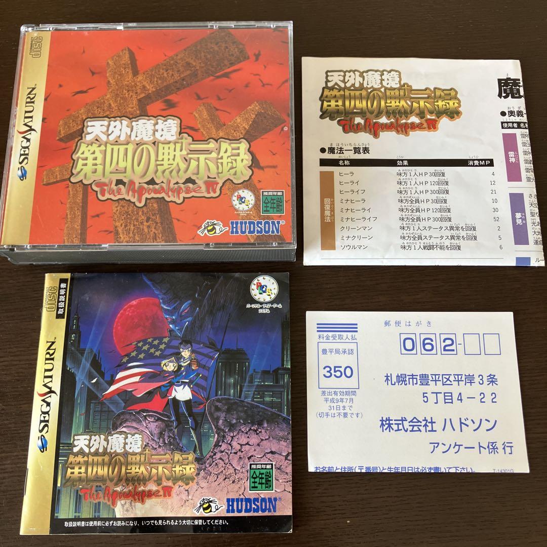 SS 天外魔境 第四の黙示録 ハドソン 名作 RPG 広井王子 PCエンジン