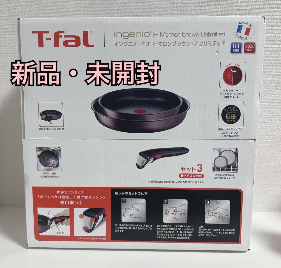 【新品✨】 ティファールインジニオ・ネオ IHルージュ・アンリミテッド セット3