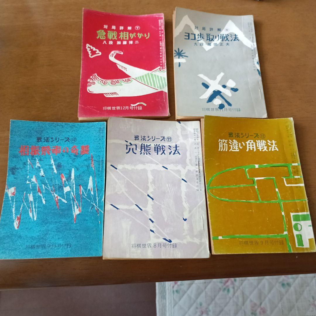 昭和41年 将棋世界の付録5冊セット 古本 - メルカリ