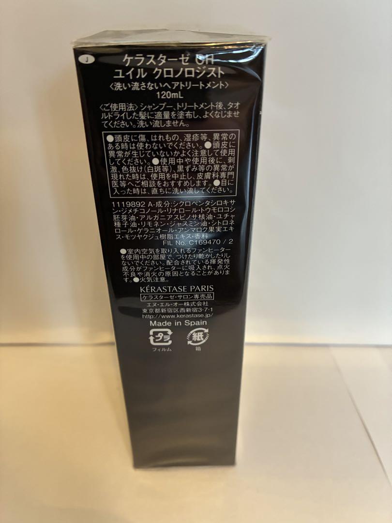 《新品　正規品》ケラスターゼ　ユイル　クロノロジスト　120ml トリートメント