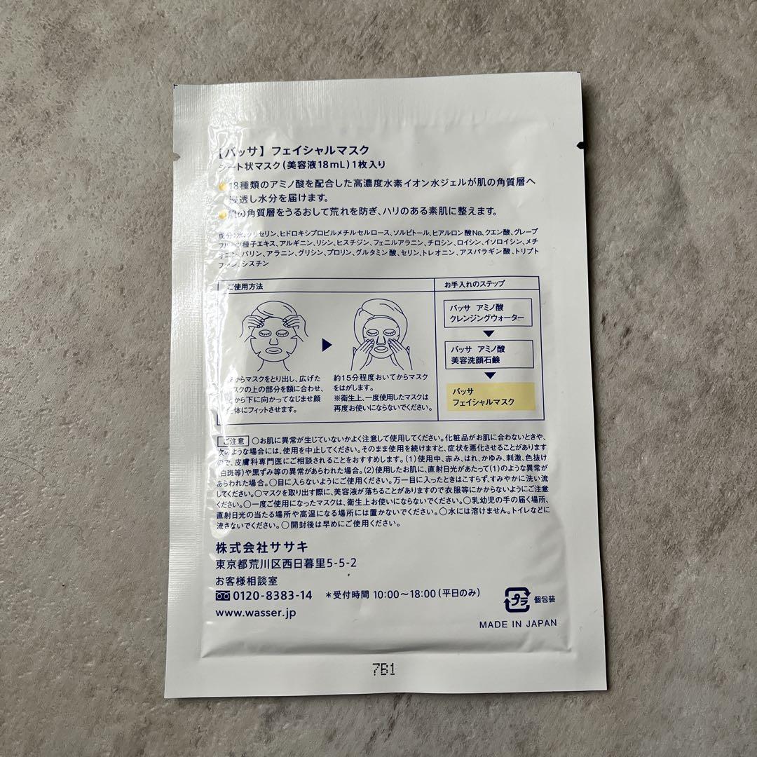 バッサ 美容液 60ml マスクセット