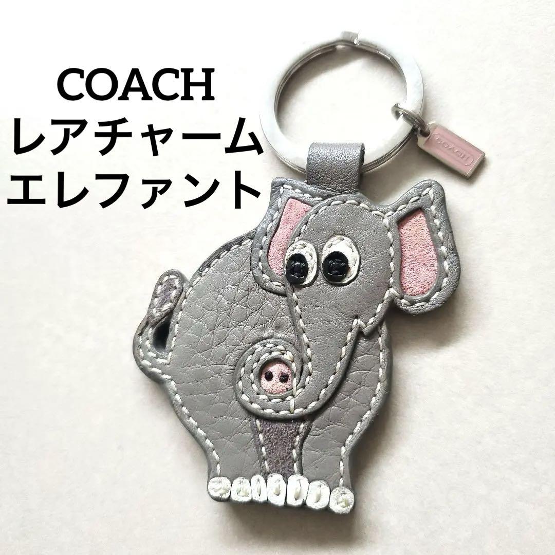 超希少 COACH ゾウ アニマル型 キーホルダー チャーム