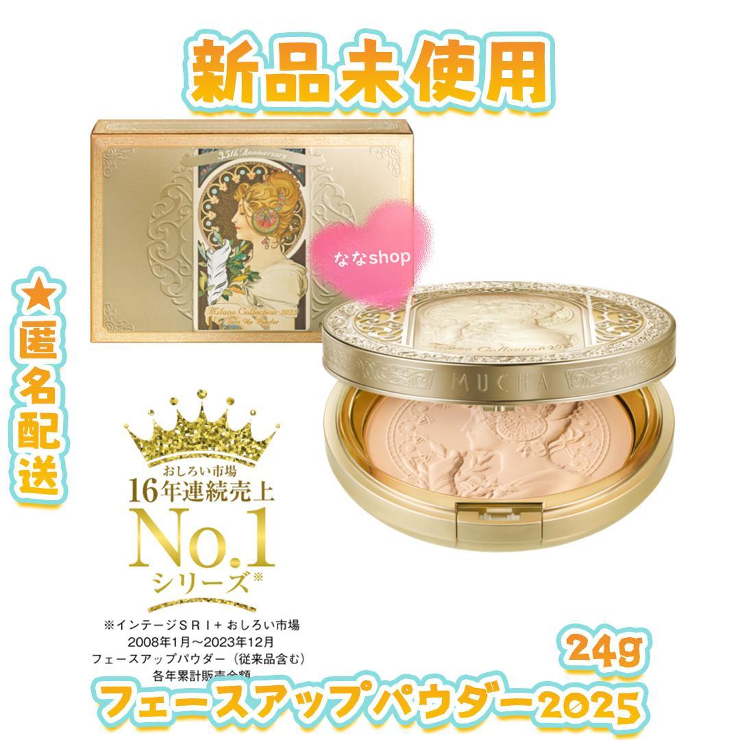 新品未開封 ミラノコレクション フェースアップパウダー 2025
