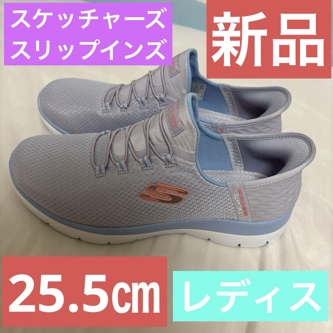 スケッチャーズスリップインズ25.5cm スケッチャーズスリップインズ新品25.5㎝レディスライトパープル