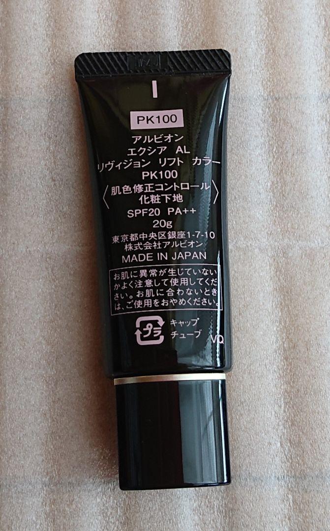 アルビオン エクシア AL リヴィジョンリフトカラー PU600 20g