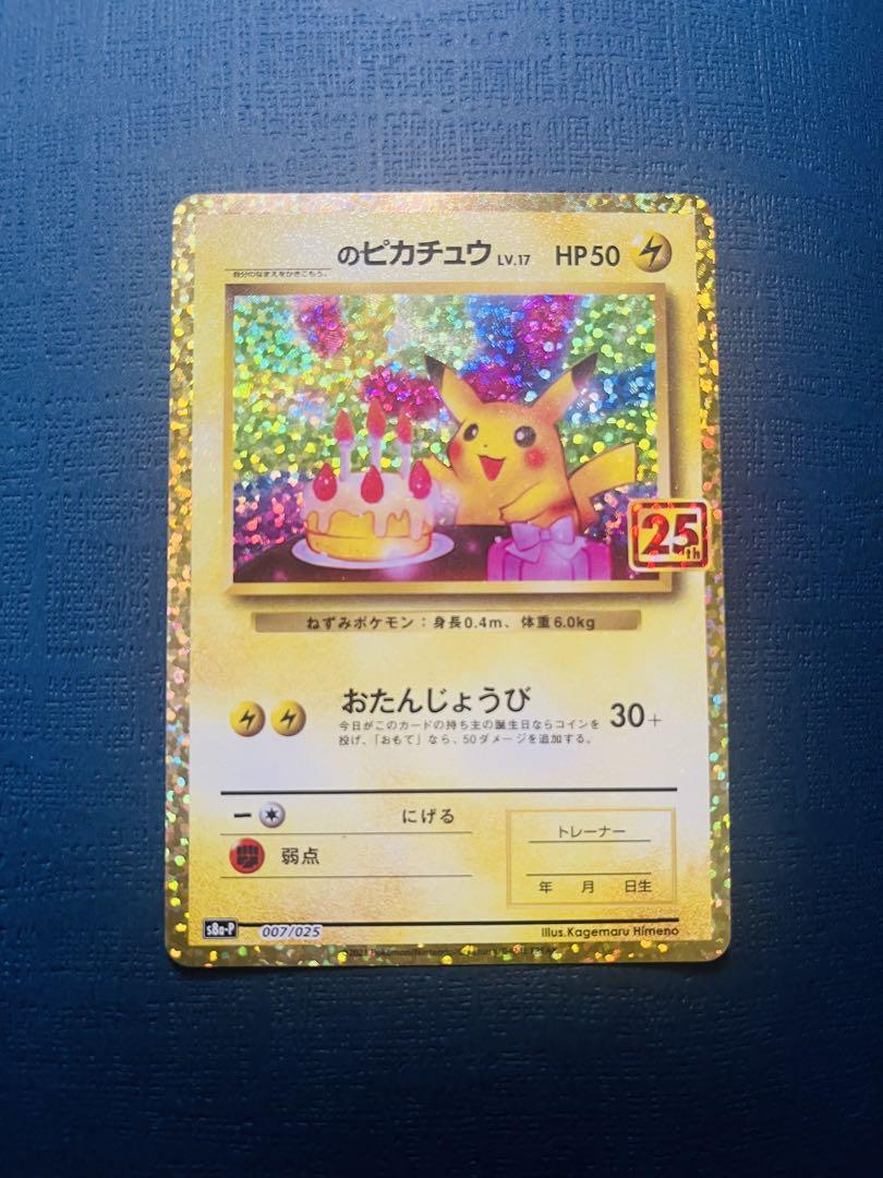 【素体】　お誕生日ピカチュウ 25thプロモ