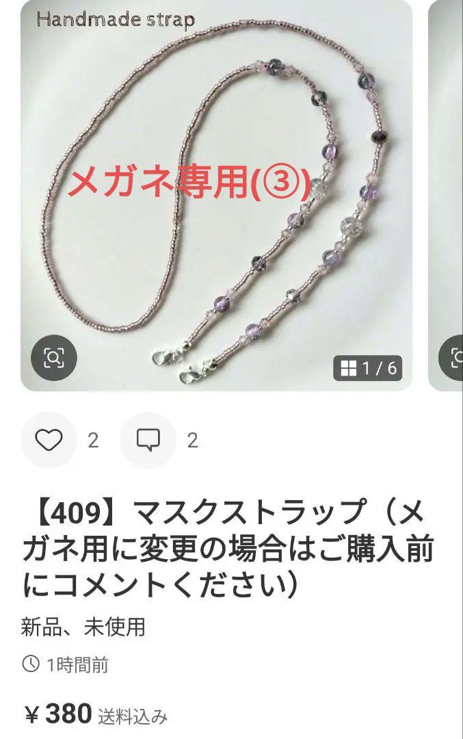 【お得】 409】マスクストラップ（メガネ用に変更の場合はご購入前に その他