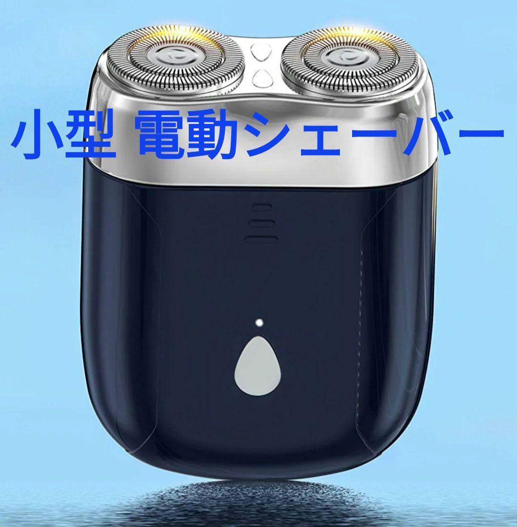 ✨電動シェーバー 小型 髭剃り メンズ シェーバー ミニ 電動 ひげそり 防水✨