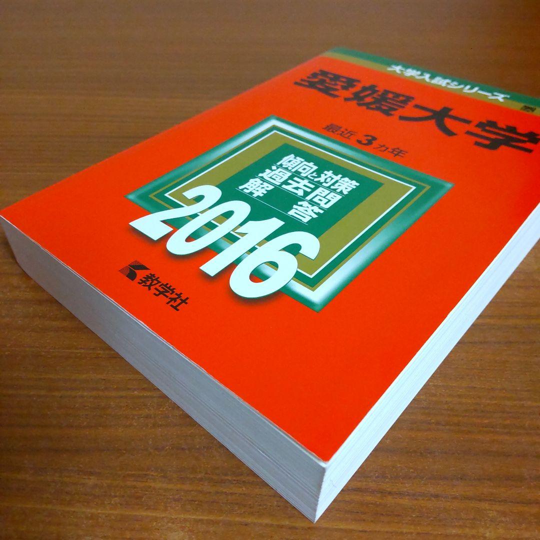 【５冊】愛媛大学　教学社　赤本　書込みなし　2010 2013 2016　他