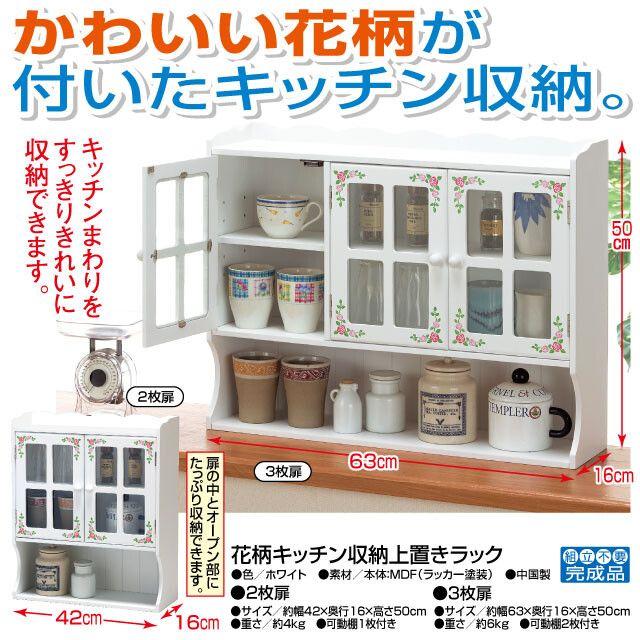 激かわ♡花柄キッチン収納上置きラック 　★3枚扉★