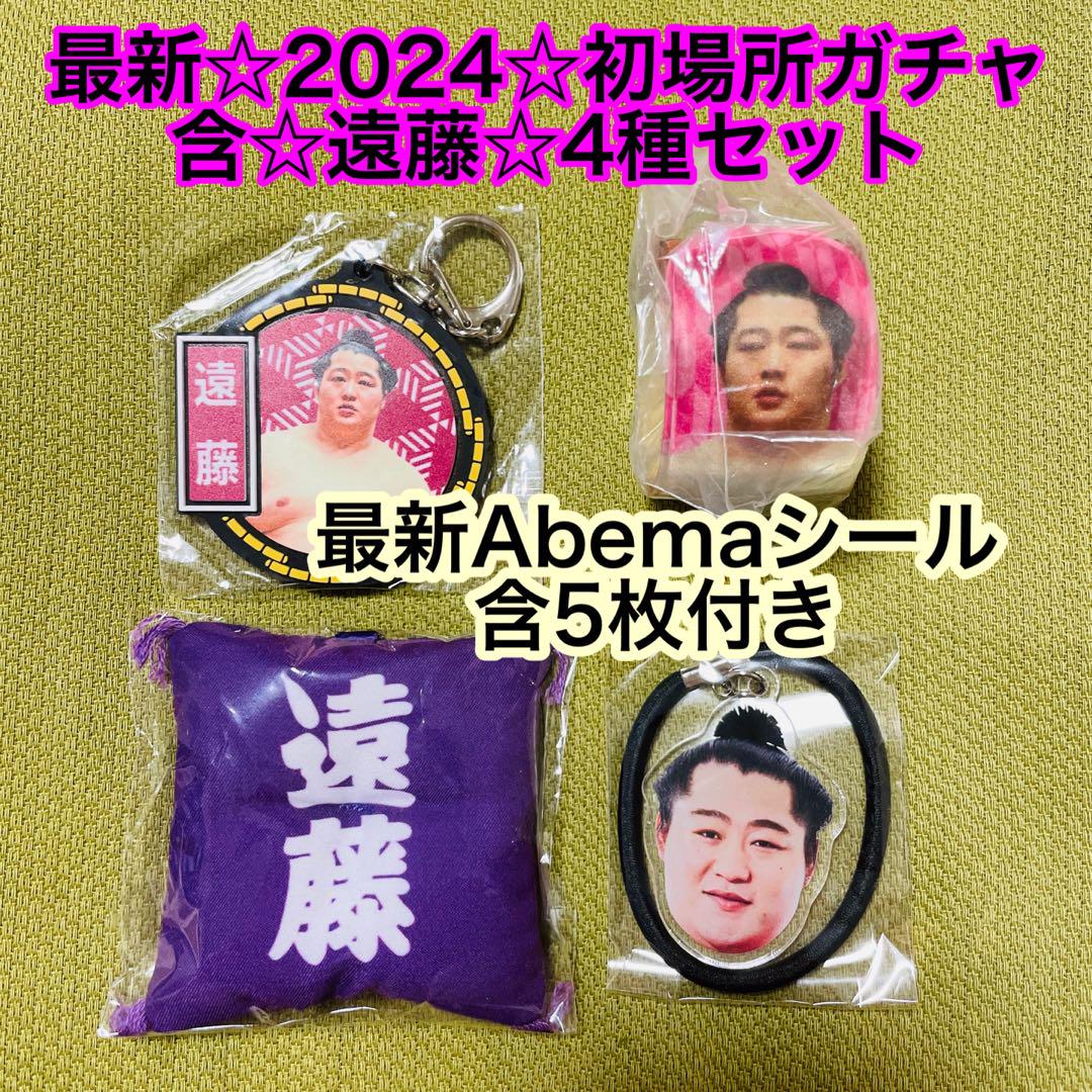 大相撲☆遠藤☆国技館☆最新ガチャ含☆4種セット☆初場所含Abemaシール