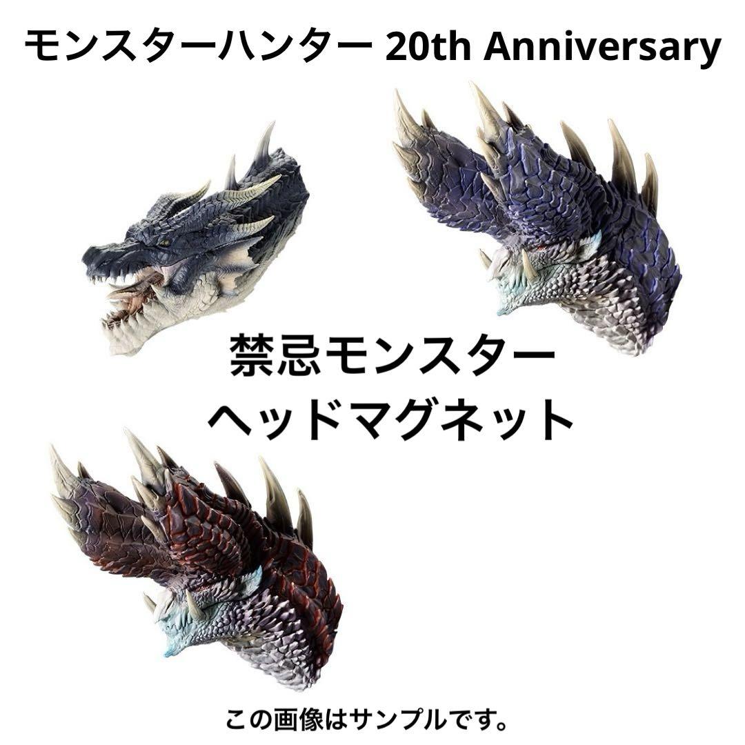 モンスターハンター ヘッド マグネット セット モンスターハンター ヘッドマグネット 3種セット 一番くじ 匿名