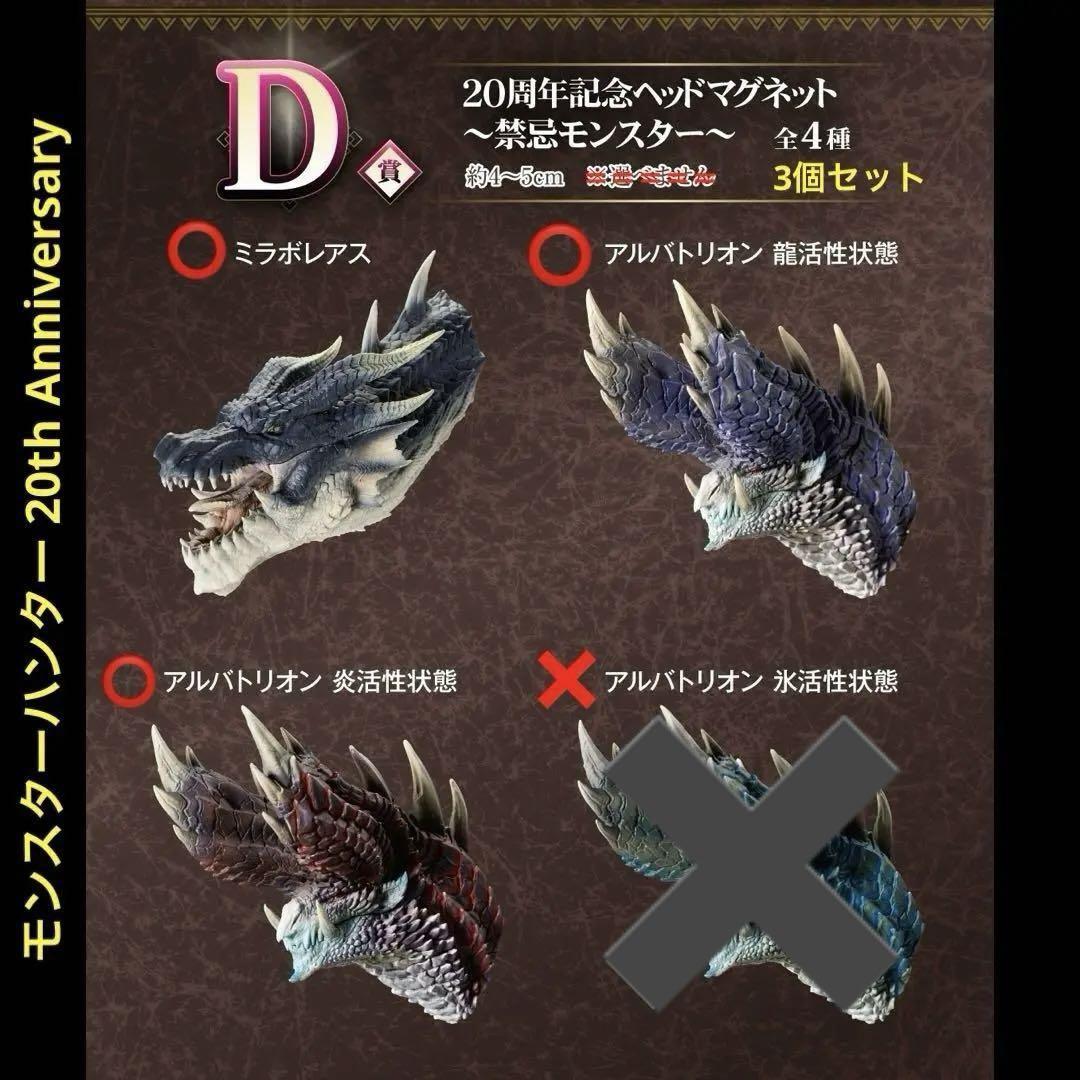 モンスターハンター　ヘッド　マグネット　セット モンスターハンター ヘッドマグネット 3種セット 一番くじ 匿名