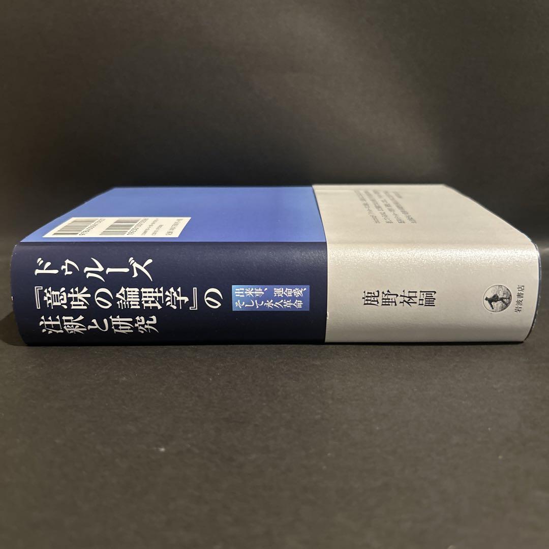 ドゥルーズ『意味の論理学』の注釈と研究 出来事、運命愛、そして永久革命 ドゥルーズ『意味の論理学』の注釈と研究: 出来事、運命愛