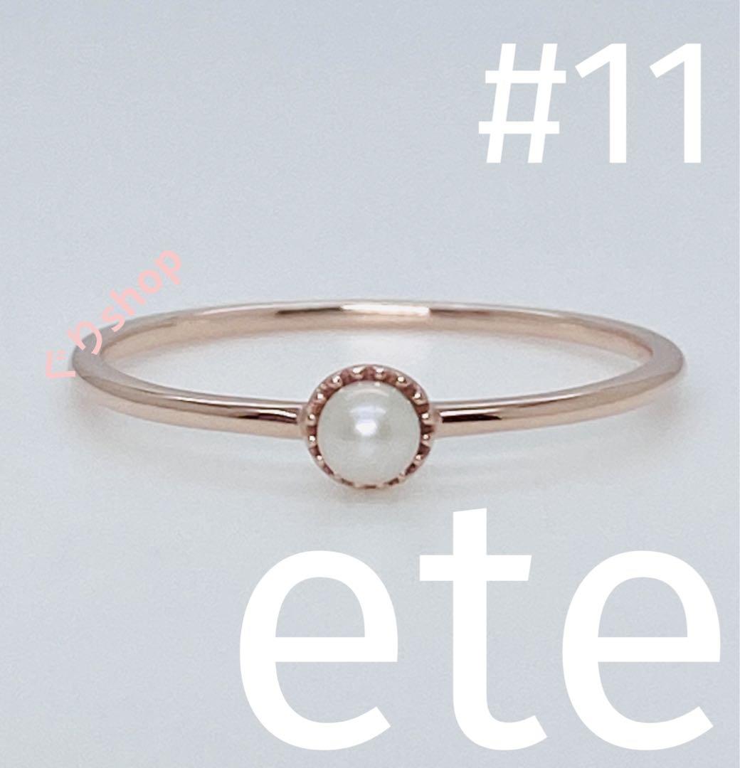 ete K10 ピンクゴールド レイヤード 淡水パール リング 11号