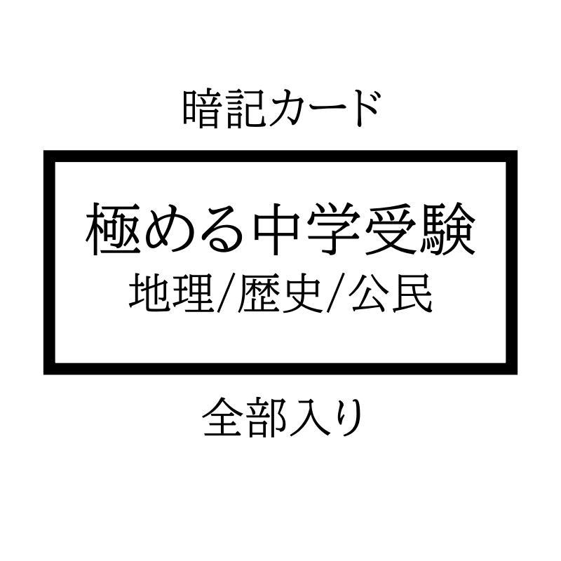 中学受験 地学マスター 理科 暗記カード 予習シリーズ