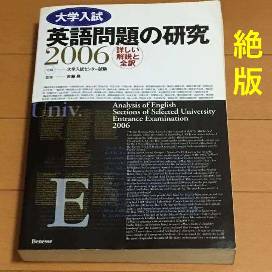 ●【絶版】2006 大学入試英語問題の研究 詳しい解説と全訳