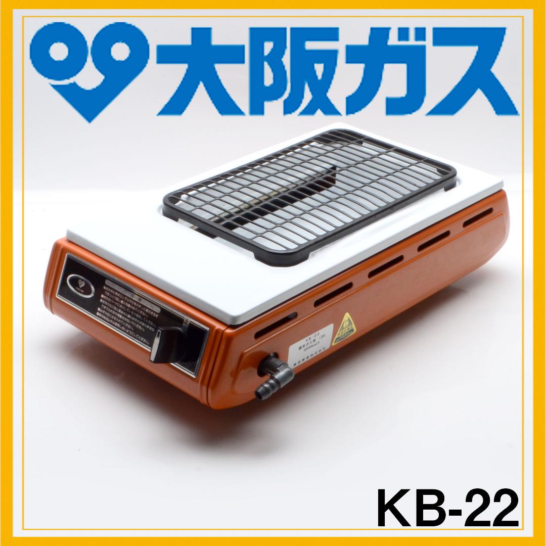 大阪ガス KB-22 都市ガス ガスコンロ バーベキューコンロ 昭和