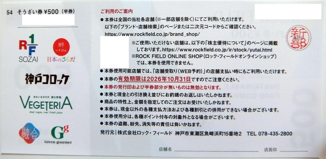 ロック・フィールド 株主優待券 30,000円分（500円×60枚）