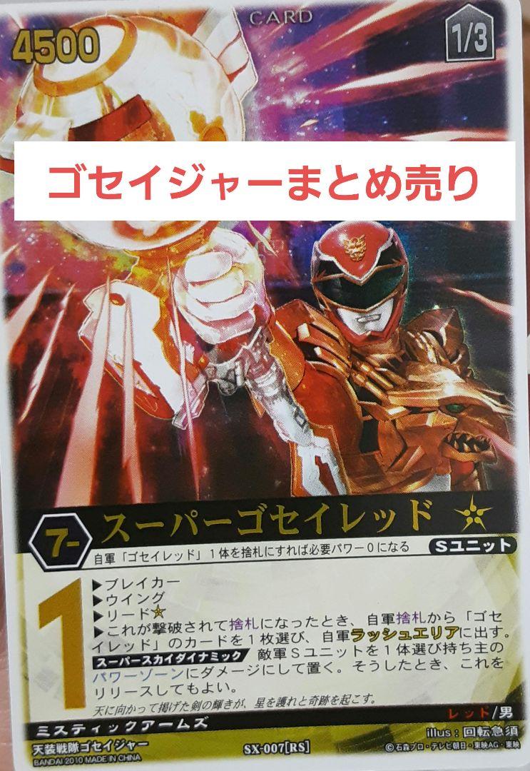 レンジャーズストライク　ゴセイジャー24枚まとめ売り