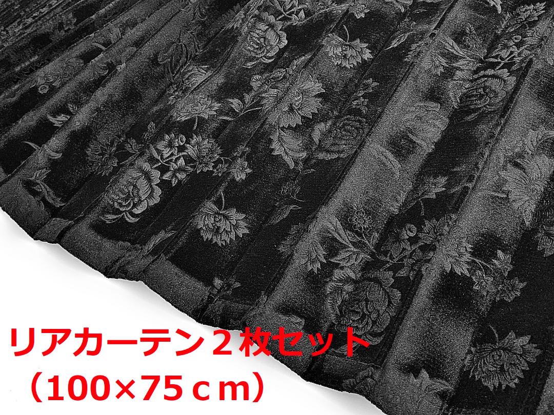 【金華山リヤカーテン　トラック用】ローレル風バラ柄モケット生地（ブラック）