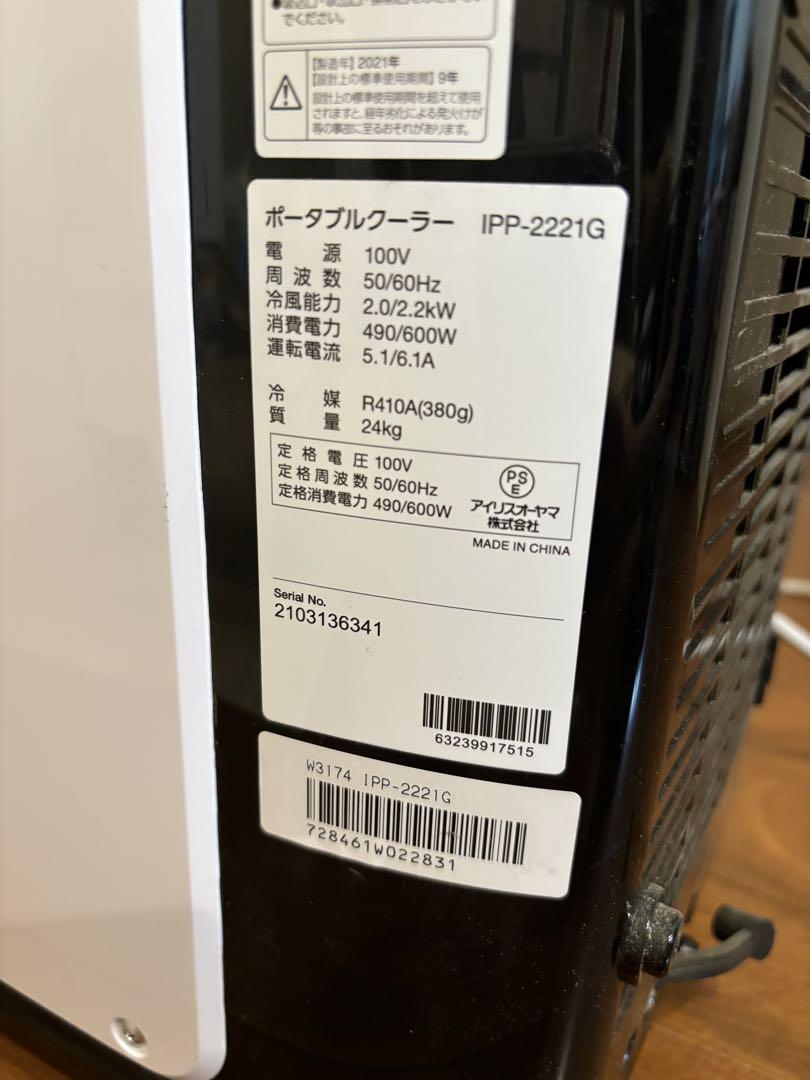 アイリスオーヤマ ポータブルクーラーIPP-2221G