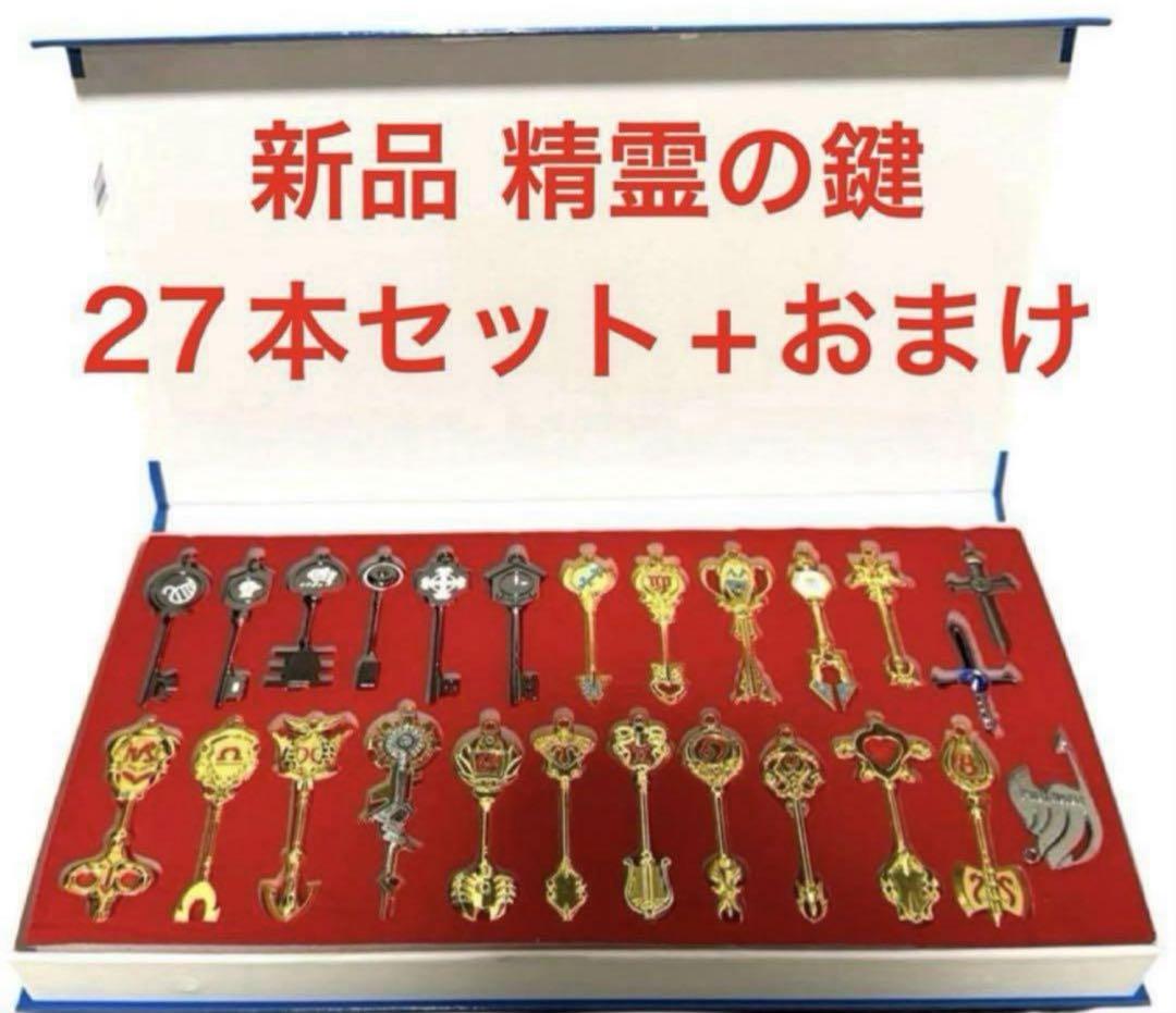 新品 FAIRY TALE フェアリーテイル ルーシィ 星霊 精霊の鍵 27本