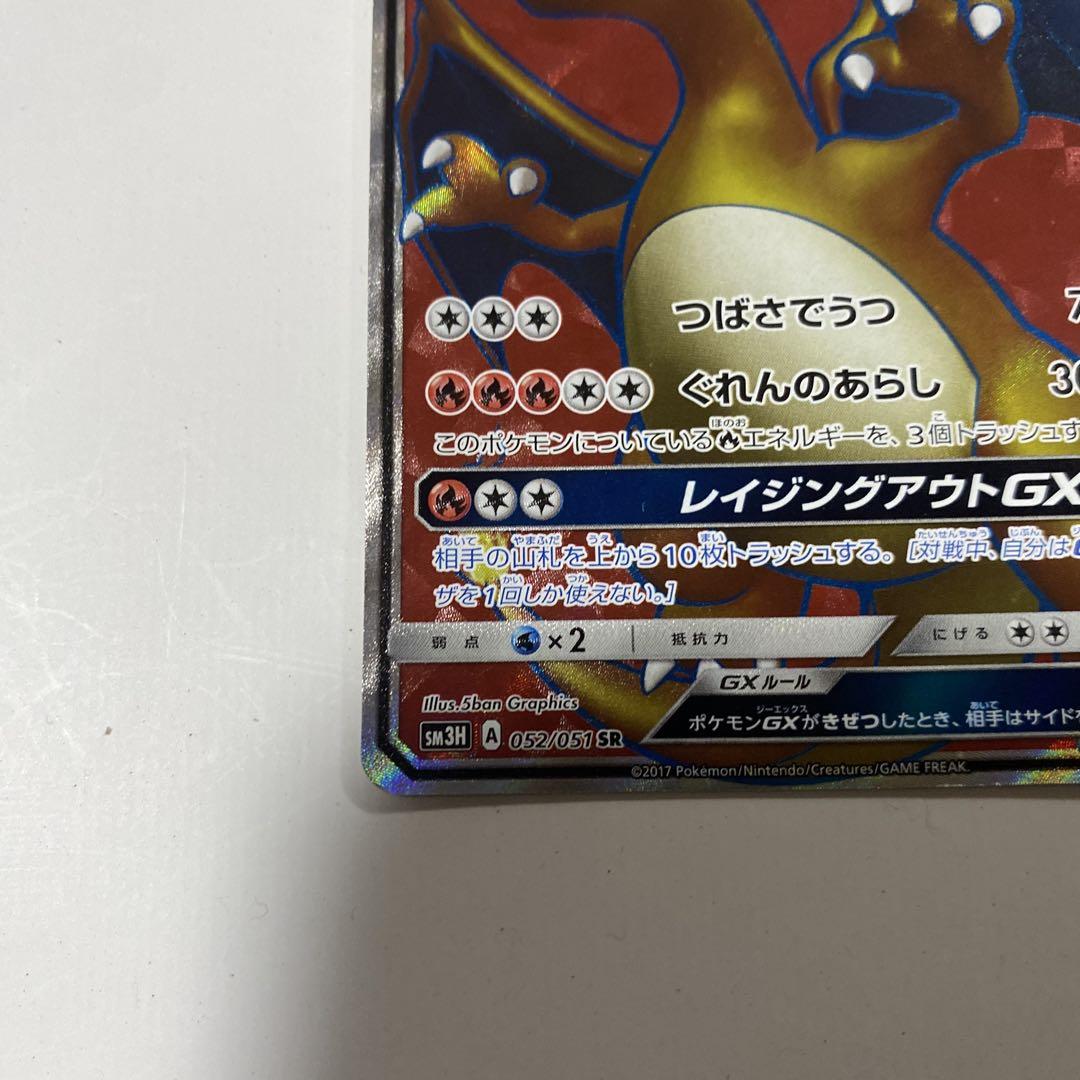 リザードンGX SR SM3H リザードンGX SR[SM3H 052/051](拡張パック「闘う虹を見たか