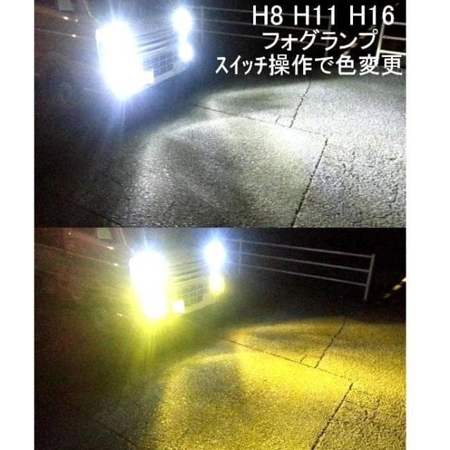 LED 2灯 切り替え H8 H11 H16 フォグランプ 黄 白 色 変更