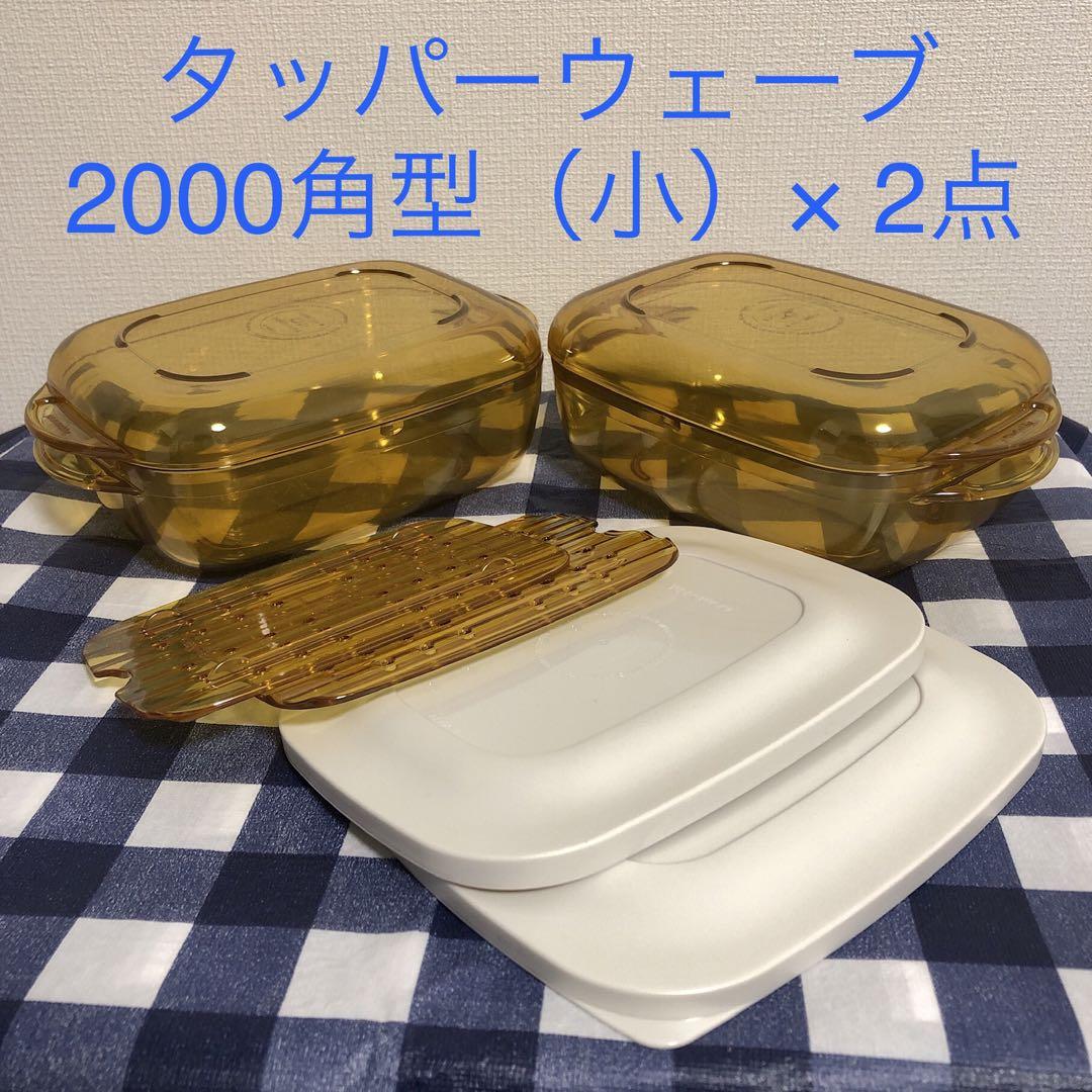 タッパーウェアタッパーウェーブ2000角型（小）