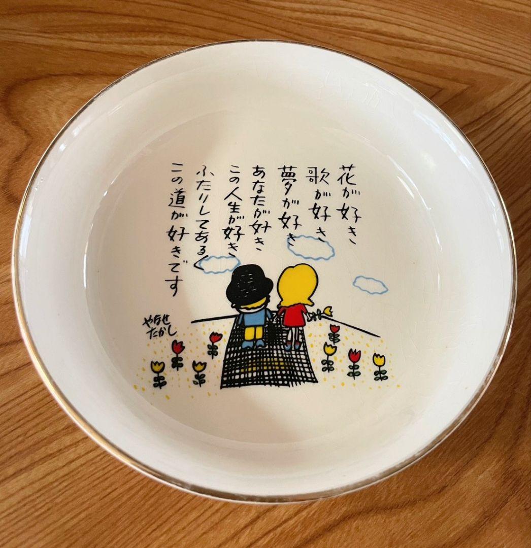 【当時物】やなせたかし　ポエム皿　昭和レトロ