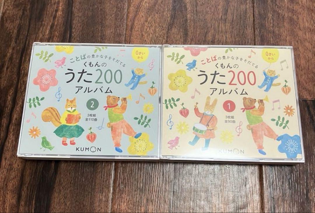 くもんのうた200アルバム 1&2 CD6枚セット