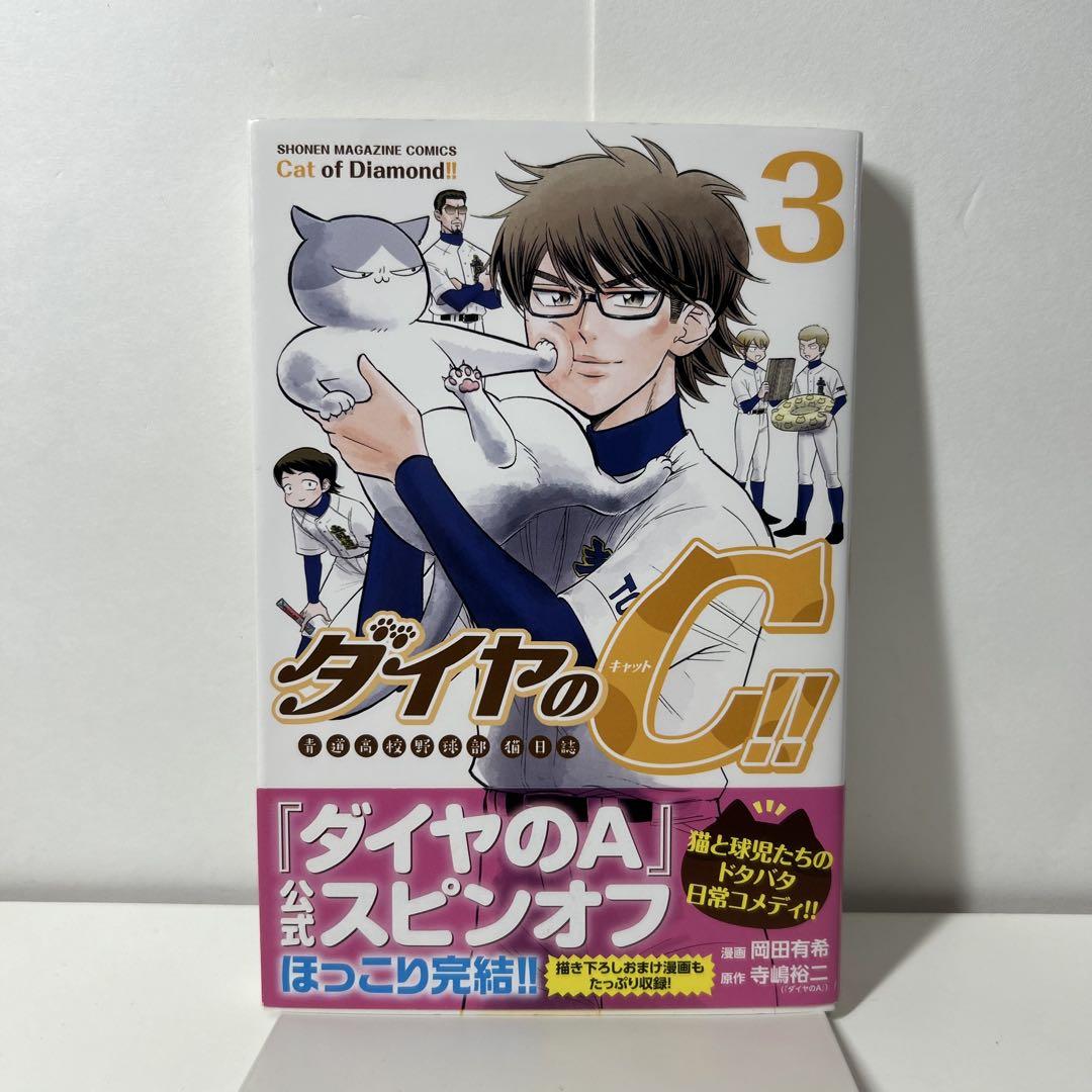 【中古】 ダイヤのＣ！！青道高校野球部猫日誌 ３/講談社/岡田有希 ダイヤのC!! 青道高校野球部猫日誌 3巻 寺嶋 裕二 岡田 有希