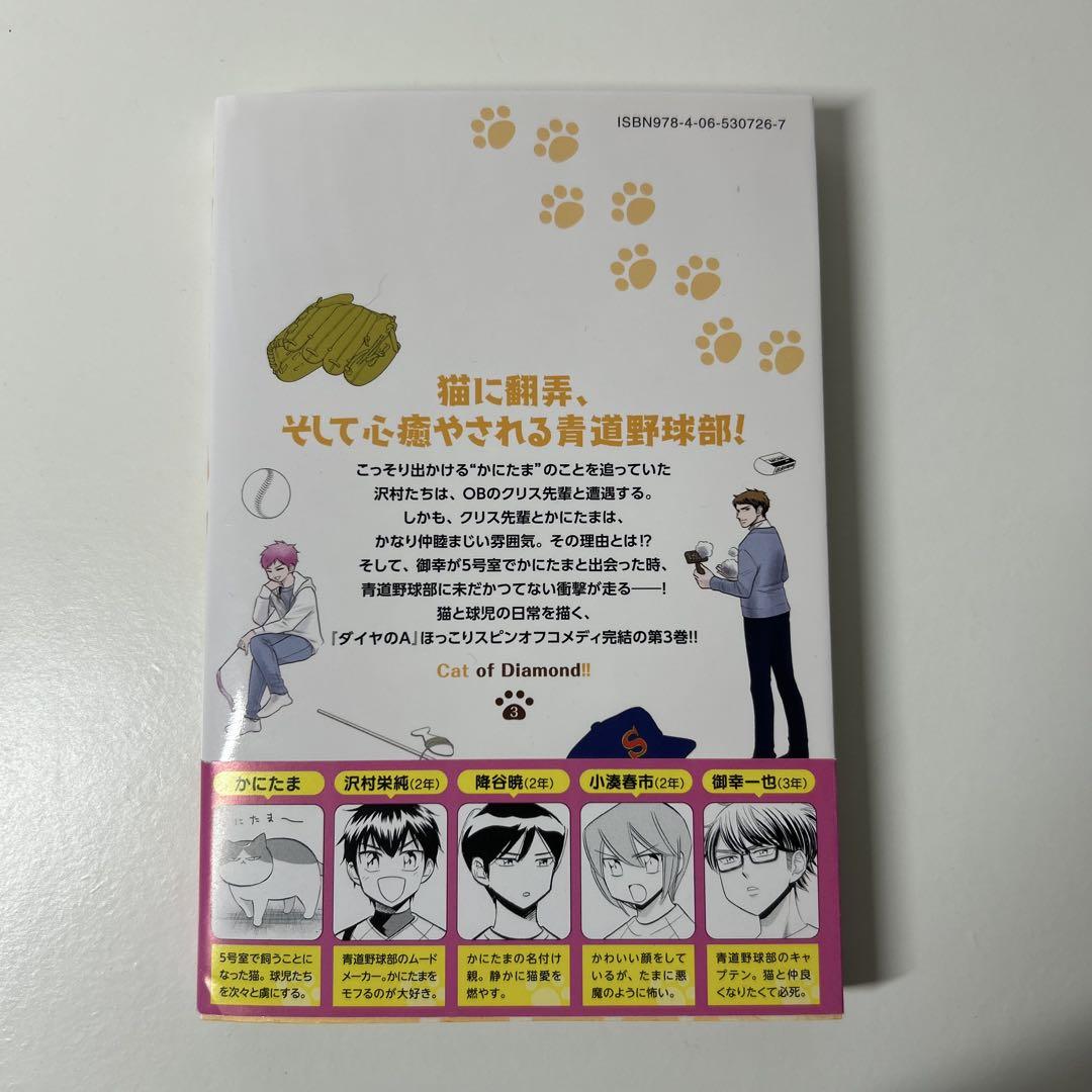 ダイヤのC!! 青道高校野球部猫日誌 3巻 寺嶋 裕二 岡田 有希