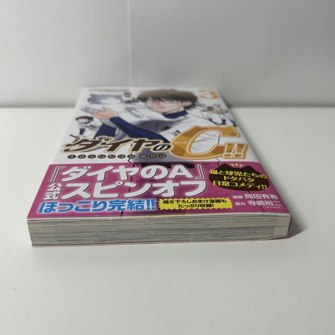 【中古】 ダイヤのＣ！！青道高校野球部猫日誌 ３/講談社/岡田有希 ダイヤのC!! 青道高校野球部猫日誌(1) (少年マガジンKC) | 岡田