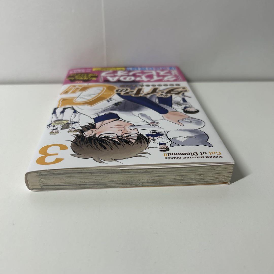 【中古】 ダイヤのＣ！！青道高校野球部猫日誌 ３/講談社/岡田有希 Amazon.co.jp: ダイヤのC！！ 青道高校野球部猫日誌（3