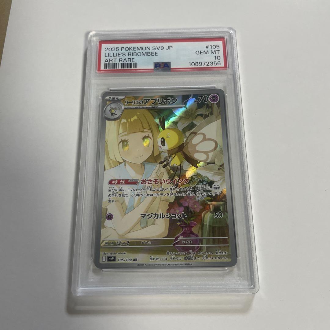 PSA10 リーリエのアブリボン AR SV9 バトルパートナーズ PSA10】 リーリエのアブリボン (AR) {105/100} [SV9/バトル