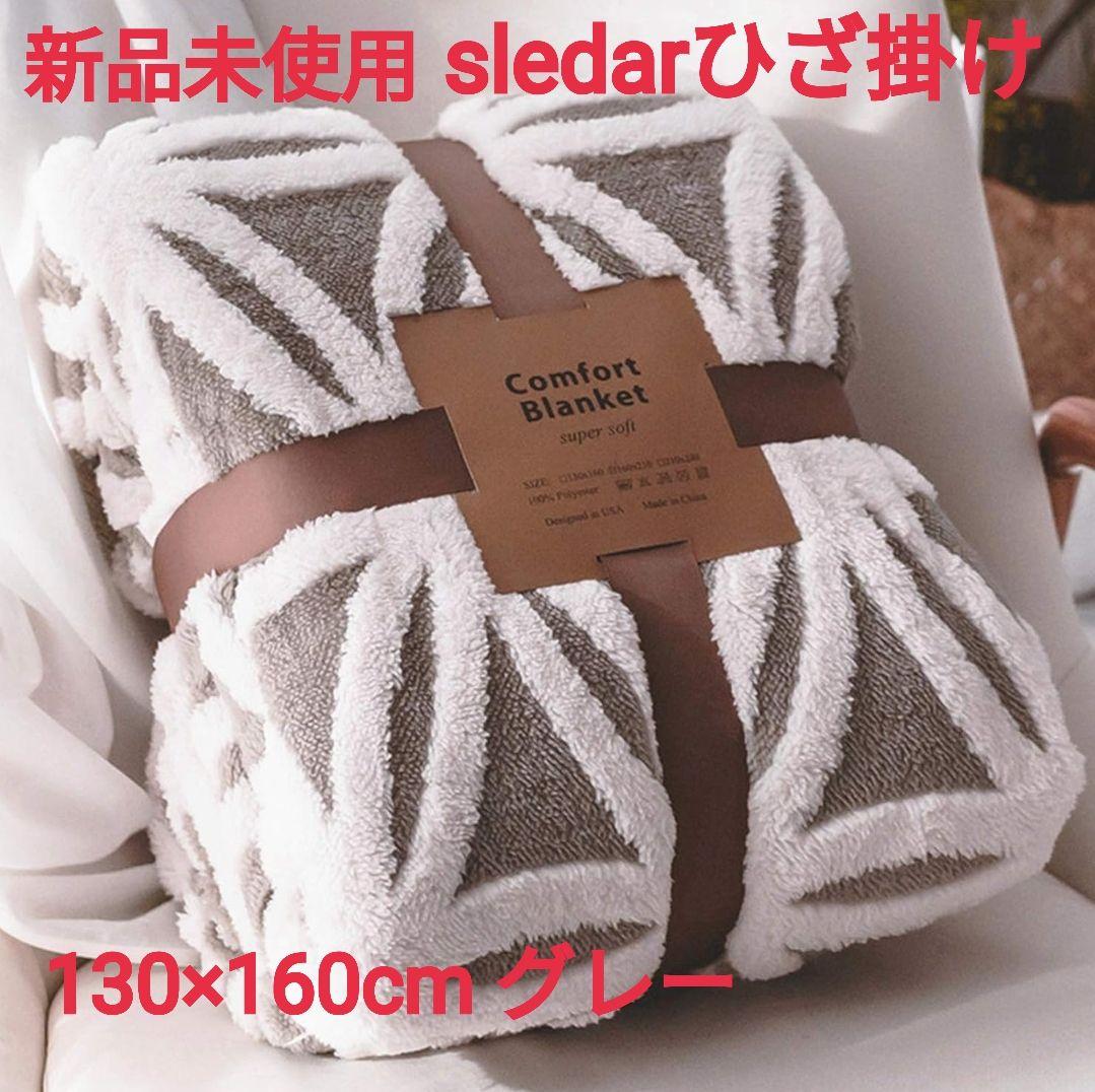 セール ひざ掛け sledar 毛布 発熱二枚合わせ 130ｘ160cmグレー