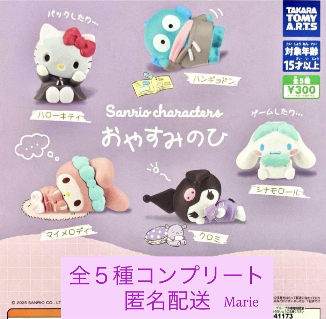 サンリオ まとめい売り 5 サンリオキャラクターズ おやすみのひ 全5種コンプリート - メルカリ