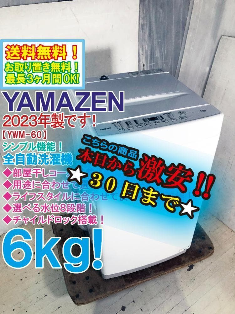 ★2023年製★山善 6kg 洗濯機【YWM-60-W】FDPV
