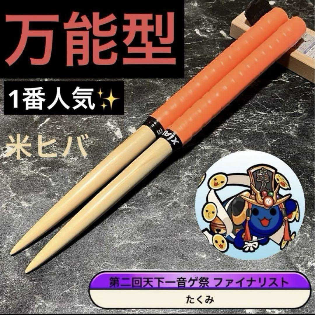 太鼓の達人 マイバチ 超最高級品 万能型 米ヒバ 1セット限定出品‼️ 太鼓の達人 マイバチ万能型 米ヒバ - メルカリ