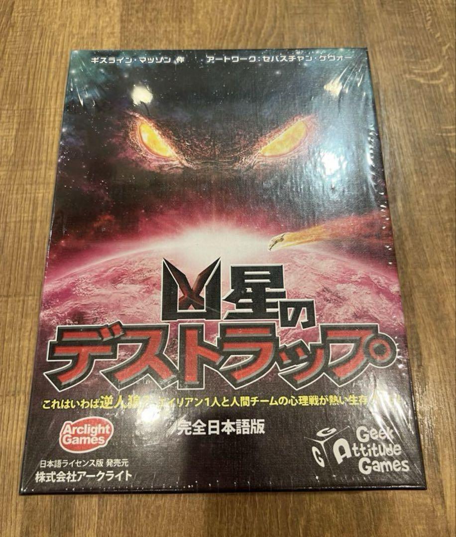 凶星のデストラップ　ボードゲーム