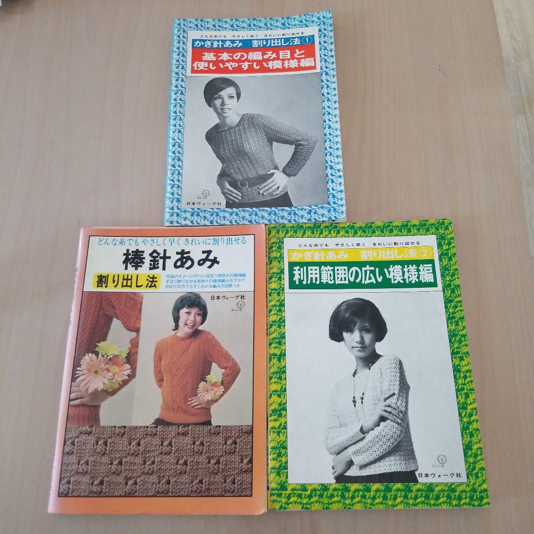 かぎ針あみ割り出し法 日本ヴォーグ社 - メルカリ