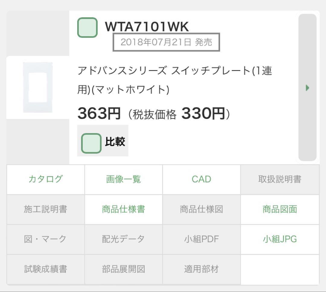 人感センサーWTA1811WKとスイッチプレートWTA7101WKを4組セット！ 新品複数台あり！人感センサースイッチWTA1811WKとスイッチ