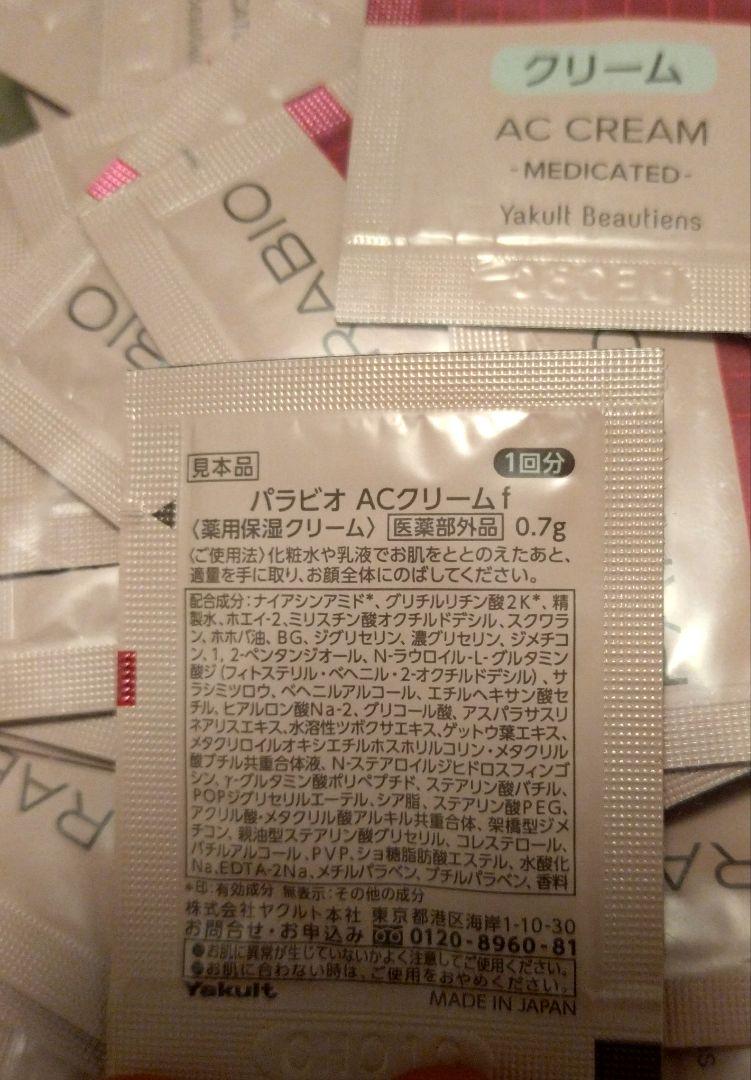 特別セーフ パラビオACクリーム お試し 100枚＋6枚 ヤクルト化粧品高級ライン フェイスクリーム