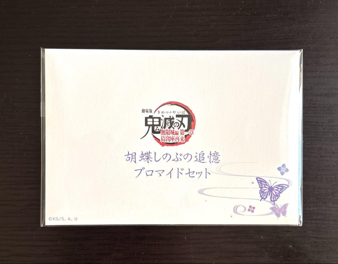 胡蝶しのぶの追憶ブロマイド セット - メルカリ