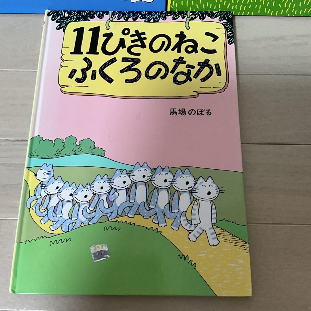 11ぴきのねこ 絵本3冊セット - メルカリ