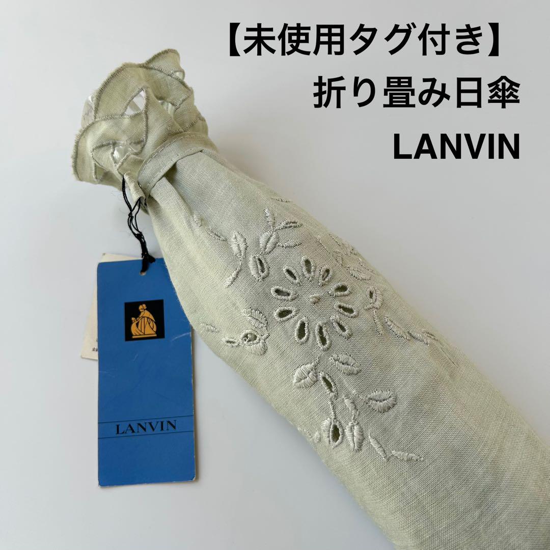 未使用　タグ付き　LANVIN ランバン　折り畳み　日傘　麻　クリア　グリーン