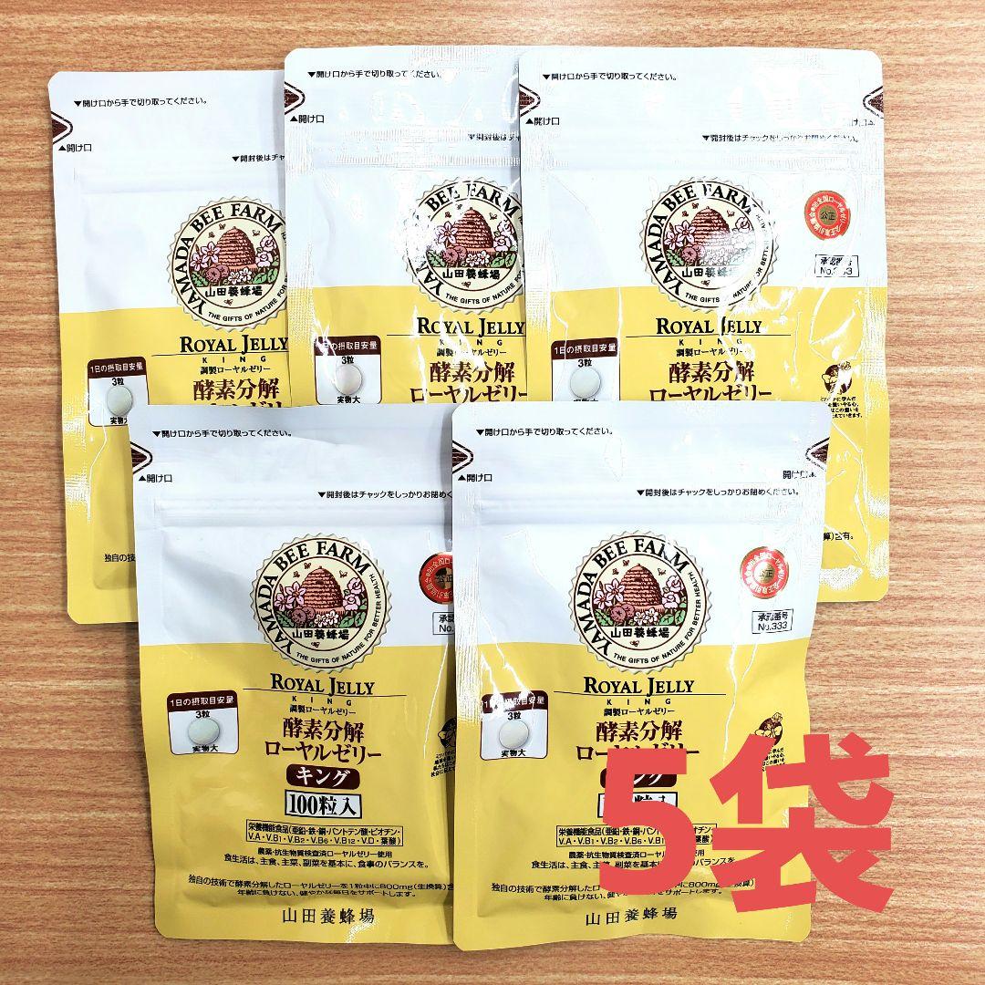 山田養蜂場 - 【100球×5袋 】山田養蜂場 酵素分解 ローヤルゼリーキング 楽天市場】【山田養蜂場】酵素分解ローヤルゼリーキング 袋入