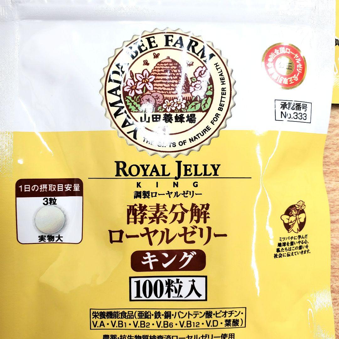 酵素分解ローヤルゼリーキング(100球) 5袋 山田養蜂場 【新品未